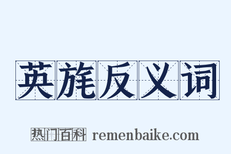 英旄反义词是什么意思的图片